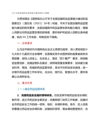 关于全面加强药品监管能力建设的若干措施