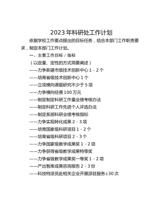 2023年科研处工作计划