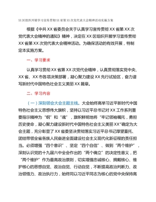 XX区组织开展学习宣传贯彻XX省第XX次党代表大会精神活动实施方案