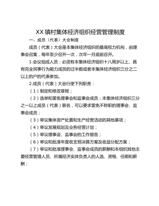XX镇村集体经济组织经营管理制度
