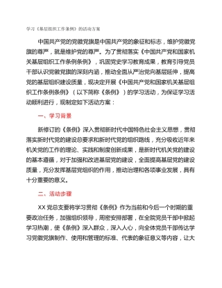 学习《基层组织工作条例》的活动方案