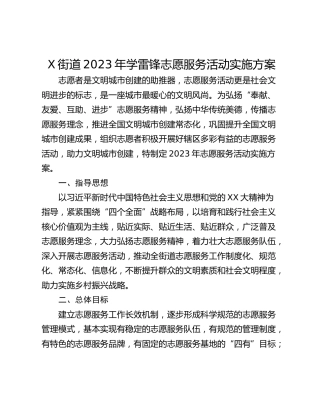 X街道2023年学雷锋志愿服务活动实施方案