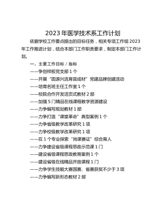 2023年医学技术系工作计划