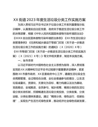 XX街道2023年度生活垃圾分类工作实施方案