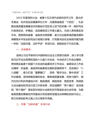 “法助共富、法护平安”专项行动方案