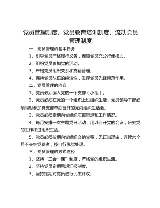 党员管理制度、党员教育培训制度、流动党员管理制度