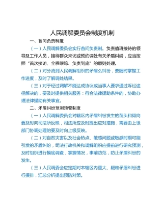 人民调解委员会制度机制
