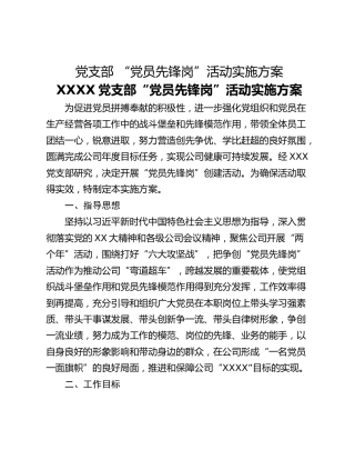 党支部 “党员先锋岗”活动实施方案