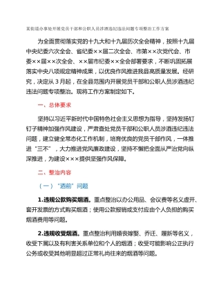 某街道办事处开展党员干部和公职人员涉酒违纪违法问题专项整治工作方案