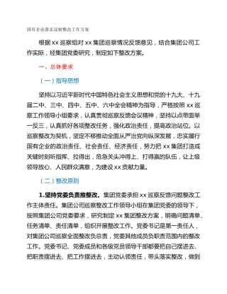 国有企业落实巡察整改工作方案