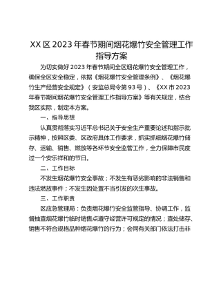 XX区2023年春节期间烟花爆竹安全管理工作指导方案