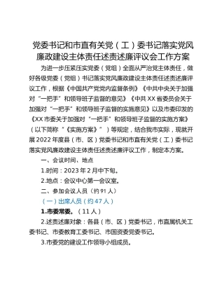 党委书记和市直有关党（工）委书记落实党风廉政建设主体责任述责述廉评议会工作方案