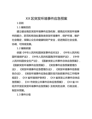 XX区突发环境事件应急预案