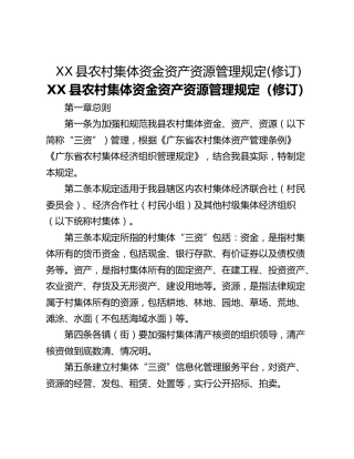 XX县农村集体资金资产资源管理规定(修订)