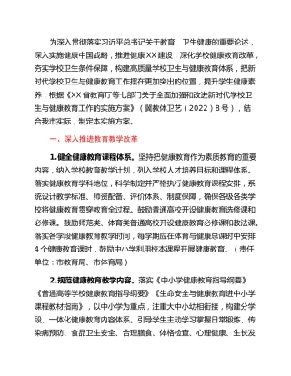 关于全面加强和改进新时代学校卫生与健康教育工作的实施方案