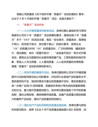 “质量月”活动实施方案