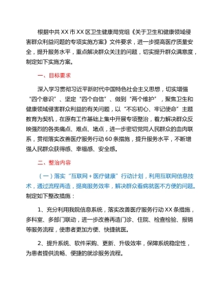 关于卫生和健康领域侵害群众利益问题的专项实施方案