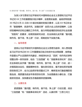 XX系统开展“查问题、转作风、鼓干劲、争上游”行动实施方案