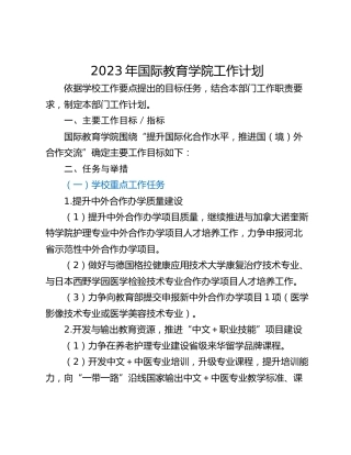2023年国际教育学院工作计划