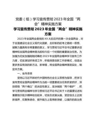 党委（组）学习宣传贯彻2023年全国“两会”精神实施方案