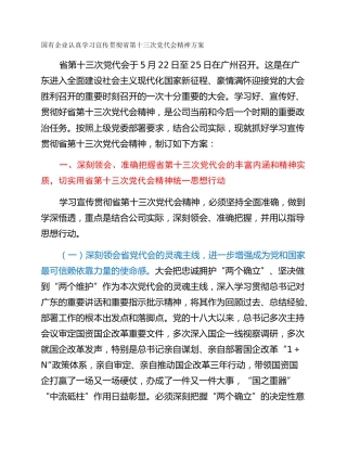 国有企业认真学习宣传贯彻省第十三次党代会精神方案