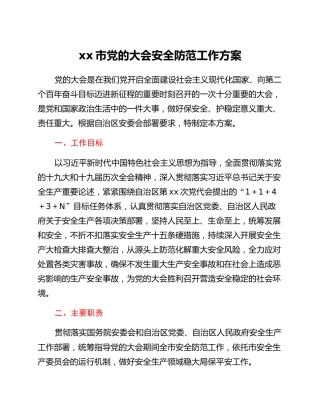 xx市党的二十大安全防范工作方案