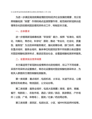 XX县新型冠状病毒检测常态便民采样服务工作方案