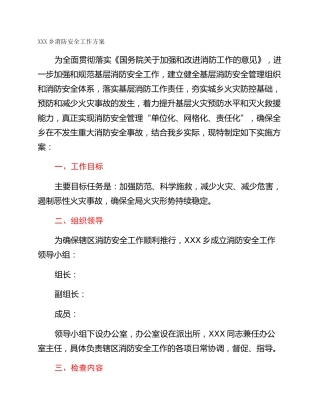 XXX乡消防安全工作方案