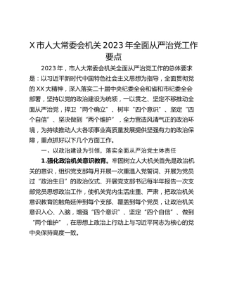 X市人大常委会机关2023年全面从严治党工作要点