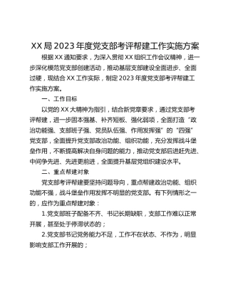 XX局2023年度党支部考评帮建工作实施方案