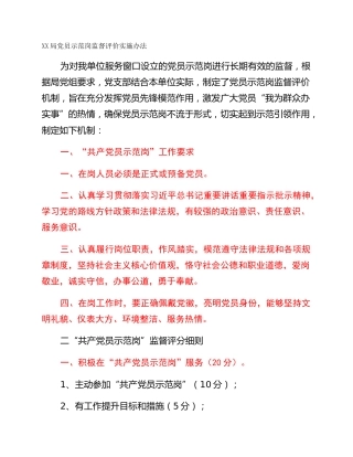 XX局党员示范岗监督评价实施办法