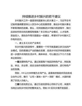 持续推进乡村振兴的若干建议