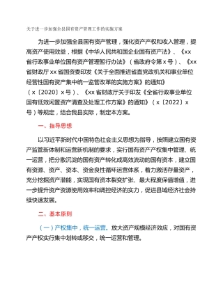 关于进一步加强全县国有资产管理工作的实施方案