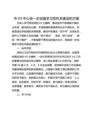 市XX中心进一步加强学习型机关建设的方案
