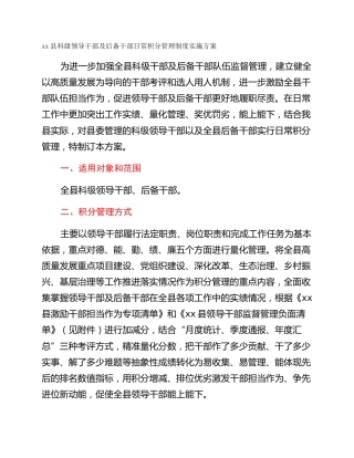 xx县科级领导干部及后备干部日常积分管理制度实施方案