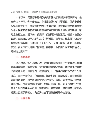 xx市“解难题、稳增长、促发展”企业帮扶活动实施方案