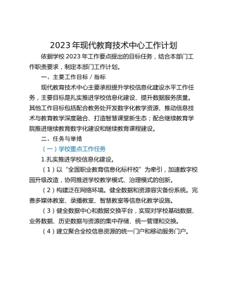 2023年现代教育技术中心工作计划