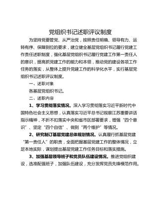党组织书记述职评议制度
