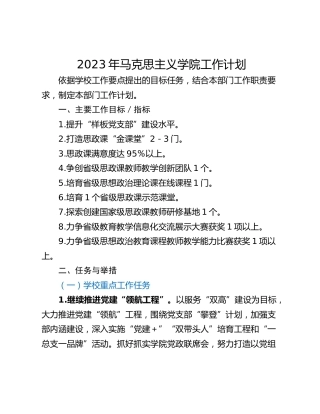 2023年马克思主义学院工作计划