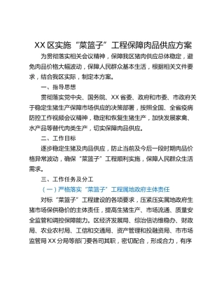 XX区实施“菜篮子”工程保障肉品供应方案