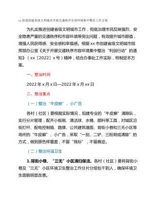 xx街道创建省级文明城市开展交通秩序市容环境集中整治工作方案