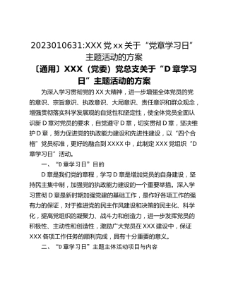 2023010631_XXX党xx关于“党章学习日”主题活动的方案