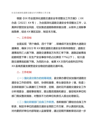 XX县全面深化道路交通安全专项整治工作方案