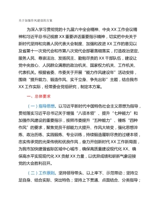 关于加强作风建设的方案
