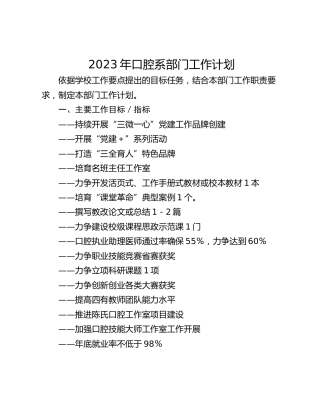 2023年口腔系部门工作计划
