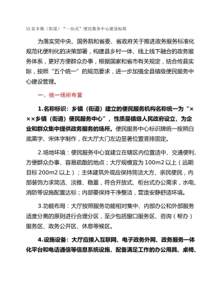 XX县乡镇（街道）“一站式”便民服务中心建设标准