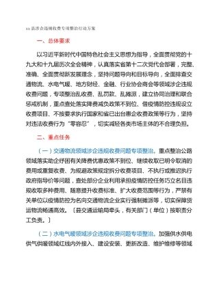 xx县涉企违规收费专项整治行动方案