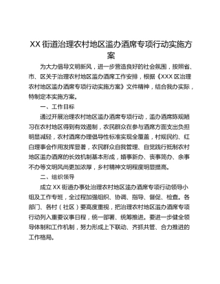 XX街道治理农村地区滥办酒席专项行动实施方案