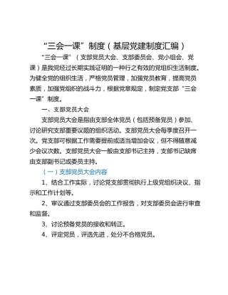 “三会一课”制度（基层党建制度汇编）