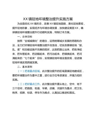 XX镇驻地环境整治提升实施方案